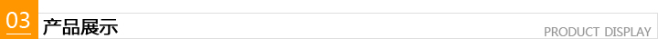 產(chǎn)品展示 產(chǎn)品展示