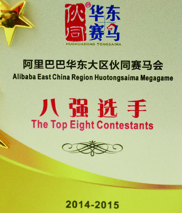 阿里巴巴華東區(qū)出口企業(yè)賽馬八強(qiáng) 阿里巴巴華東區(qū)出口企業(yè)賽馬八強(qiáng)