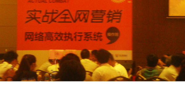 全網(wǎng)營(yíng)銷課程現(xiàn)場(chǎng) 全網(wǎng)營(yíng)銷課程現(xiàn)場(chǎng)