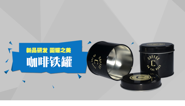 圓形咖啡鐵罐包裝_01.jpg 圓形咖啡鐵罐包裝_01.jpg