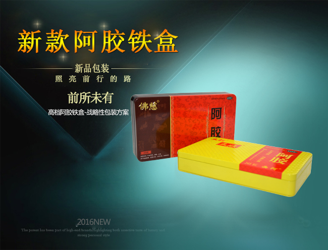 新款阿膠鐵盒包裝_01.jpg 新款阿膠鐵盒包裝_01.jpg