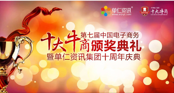 中國(guó)電子商務(wù)十大牛商頒獎(jiǎng)典禮.jpg 中國(guó)電子商務(wù)十大牛商頒獎(jiǎng)典禮.jpg