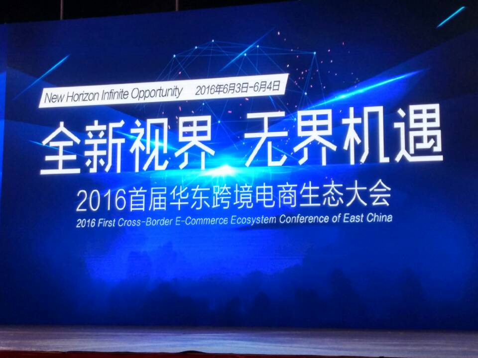 2016首屆華東跨境電商生態(tài)大會(huì) 2016首屆華東跨境電商生態(tài)大會(huì)