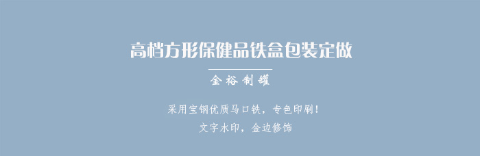 高檔方形保健品鐵盒包裝定做_01.jpg 高檔方形保健品鐵盒包裝定做_01.jpg