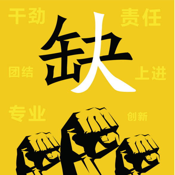招聘.png 招聘.png