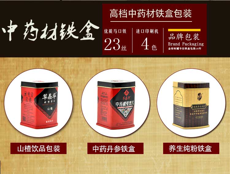 中藥材鐵盒鐵罐包裝定制-山楂粉飲品鐵盒廠家直銷_02.jpg 中藥材鐵盒鐵罐包裝定制-山楂粉飲品鐵盒廠家直銷_02.jpg