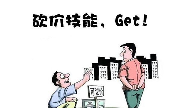 合理砍價(jià).jpg 合理砍價(jià).jpg