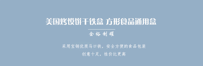 美國烤饃餅干鐵盒-方形食品通用盒包裝_01.jpg 美國烤饃餅干鐵盒-方形食品通用盒包裝_01.jpg