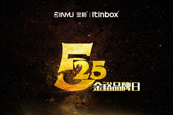 金裕525品牌日 金裕525品牌日