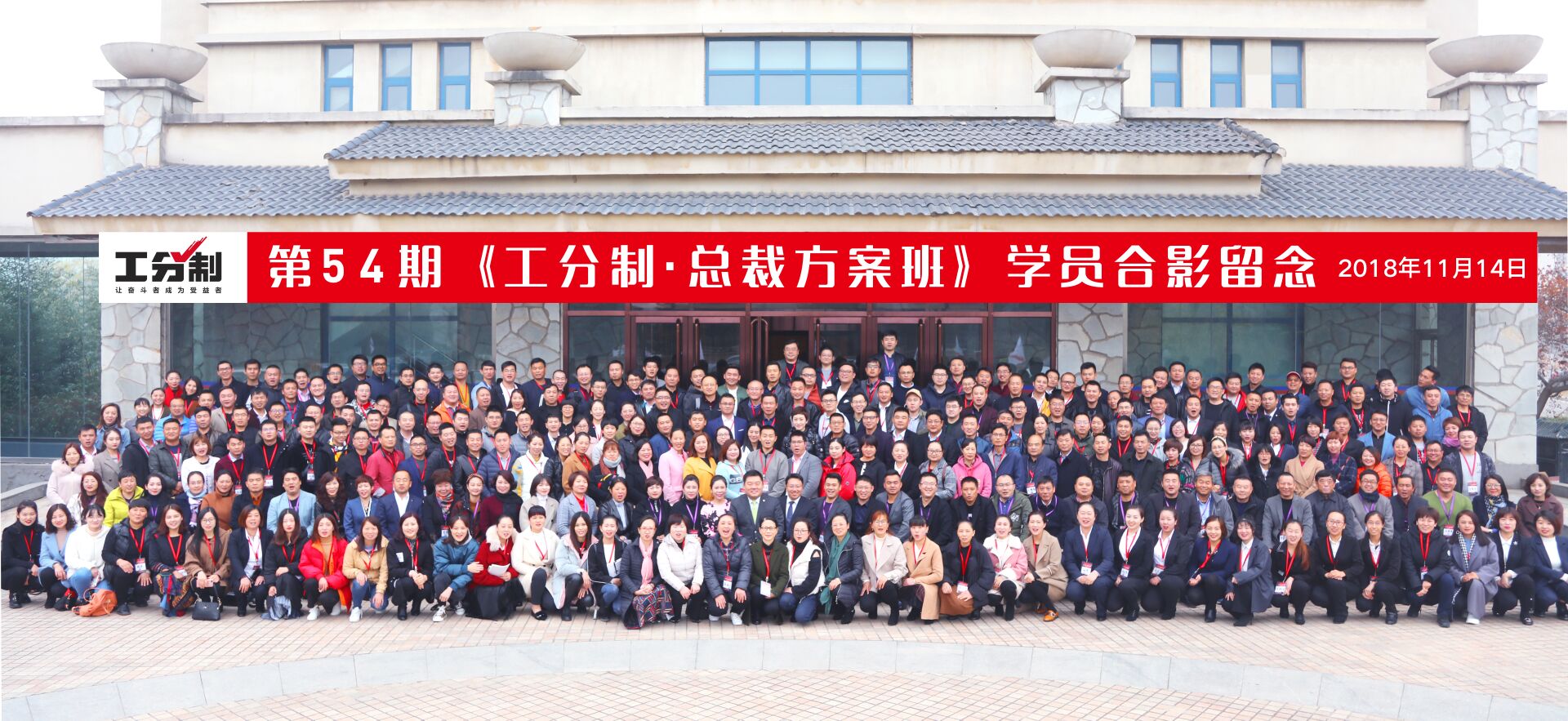 第54期工分制學習大合影 第54期工分制學習大合影