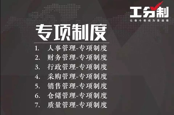 工分制管理專項(xiàng)制度 工分制管理專項(xiàng)制度