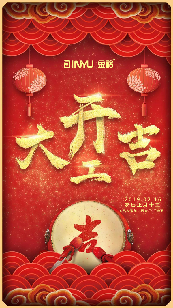 鐵盒廠家金裕制罐2019年開工大吉海報(bào) 鐵盒廠家金裕制罐2019年開工大吉海報(bào)