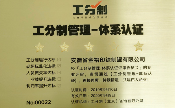 工分制管理體系認(rèn)證金裕制罐授牌儀式 工分制管理體系認(rèn)證金裕制罐授牌儀式