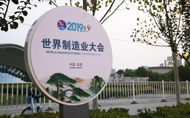 2019世界制造業(yè)大會(huì) 2019世界制造業(yè)大會(huì)