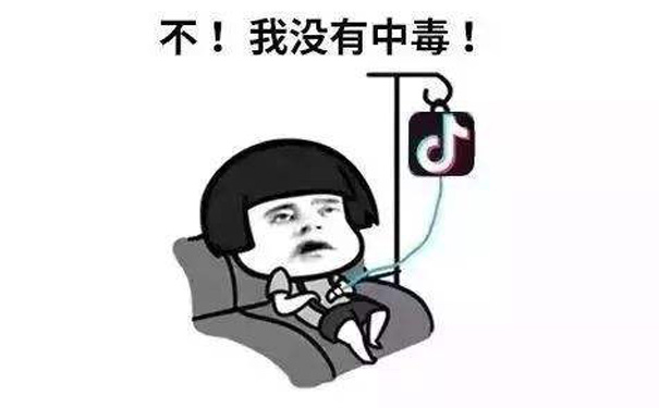 抖音中毒 抖音中毒