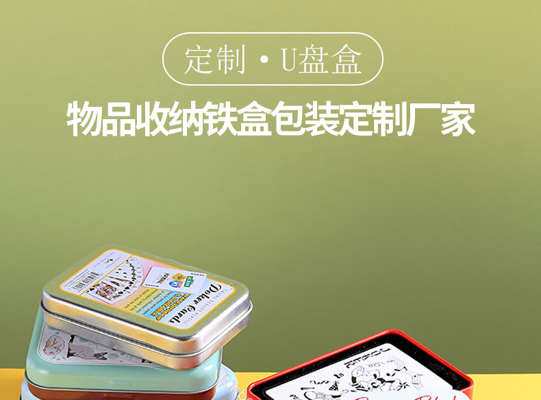 U盤鐵盒 U盤鐵盒