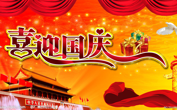國慶節(jié) 國慶節(jié)