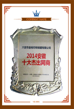 金裕制罐榮獲2014安徽十大杰出網(wǎng)商獎(jiǎng)